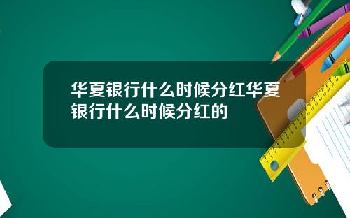 华夏银行什么时候分红华夏银行什么时候分红的