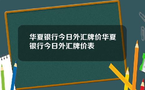 华夏银行今日外汇牌价华夏银行今日外汇牌价表