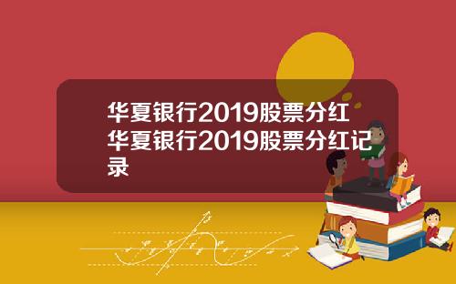 华夏银行2019股票分红华夏银行2019股票分红记录