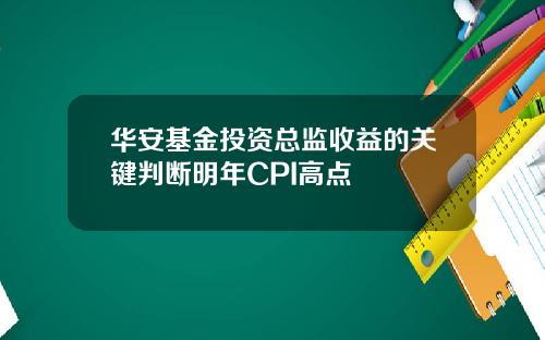 华安基金投资总监收益的关键判断明年CPI高点