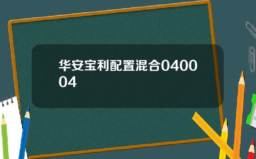 华安宝利配置混合040004