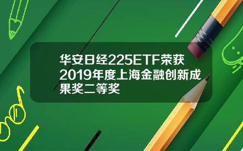 华安日经225ETF荣获2019年度上海金融创新成果奖二等奖