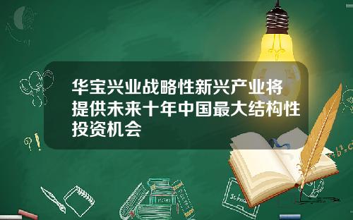 华宝兴业战略性新兴产业将提供未来十年中国最大结构性投资机会