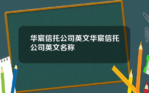华宸信托公司英文华宸信托公司英文名称