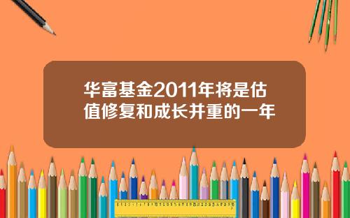 华富基金2011年将是估值修复和成长并重的一年