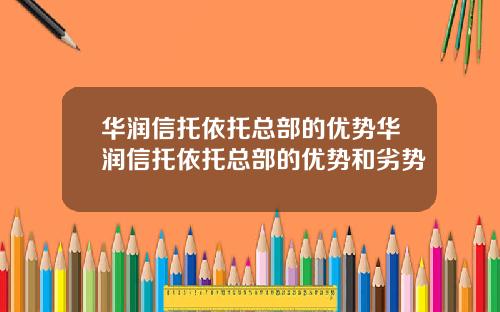华润信托依托总部的优势华润信托依托总部的优势和劣势