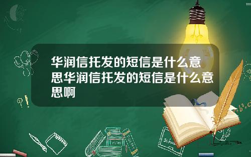 华润信托发的短信是什么意思华润信托发的短信是什么意思啊