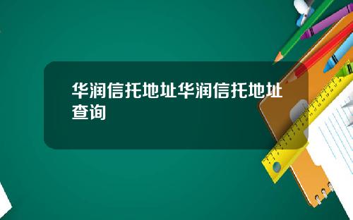 华润信托地址华润信托地址查询