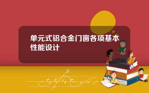 单元式铝合金门窗各项基本性能设计