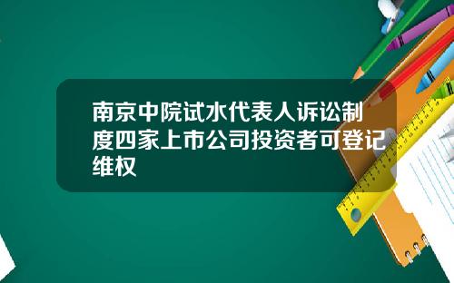 南京中院试水代表人诉讼制度四家上市公司投资者可登记维权