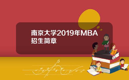 南京大学2019年MBA招生简章