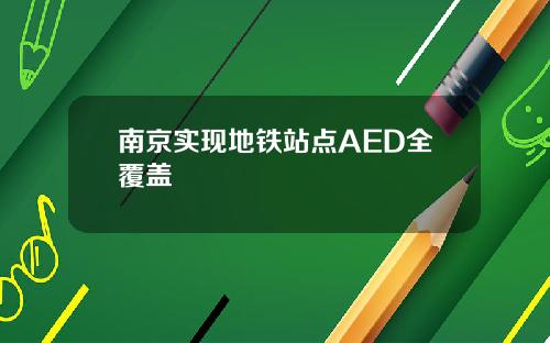南京实现地铁站点AED全覆盖