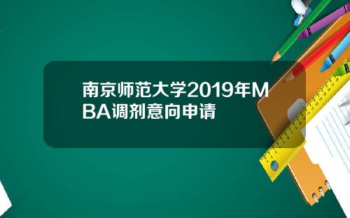 南京师范大学2019年MBA调剂意向申请