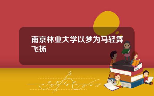 南京林业大学以梦为马轻舞飞扬