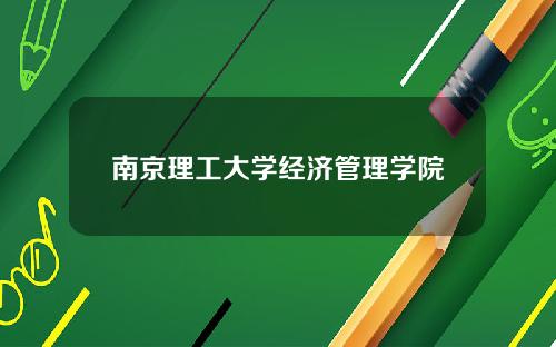 南京理工大学经济管理学院
