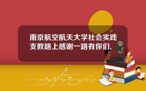 南京航空航天大学社会实践支教路上感谢一路有你们.