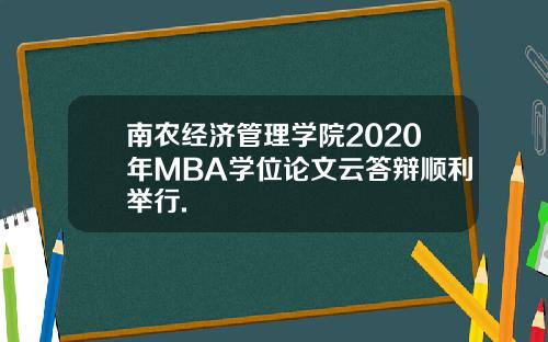 南农经济管理学院2020年MBA学位论文云答辩顺利举行.