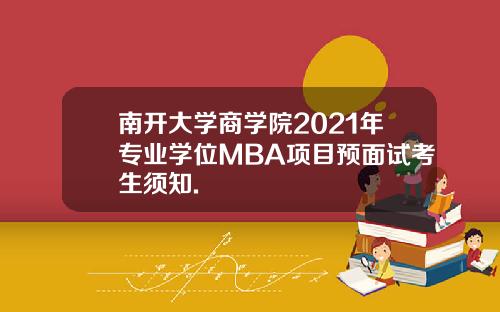 南开大学商学院2021年专业学位MBA项目预面试考生须知.