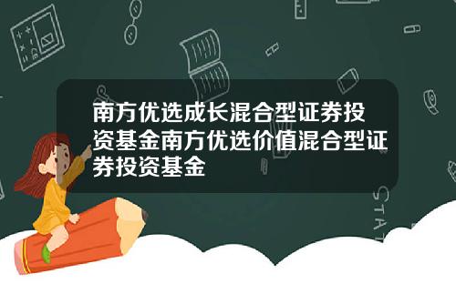 南方优选成长混合型证券投资基金南方优选价值混合型证券投资基金