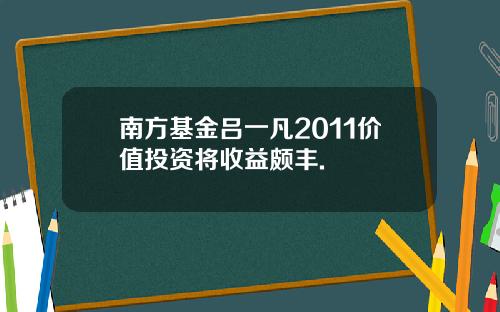 南方基金吕一凡2011价值投资将收益颇丰.