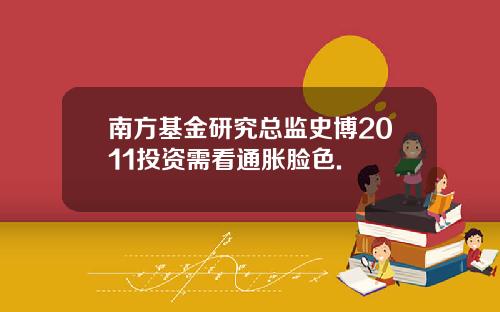 南方基金研究总监史博2011投资需看通胀脸色.