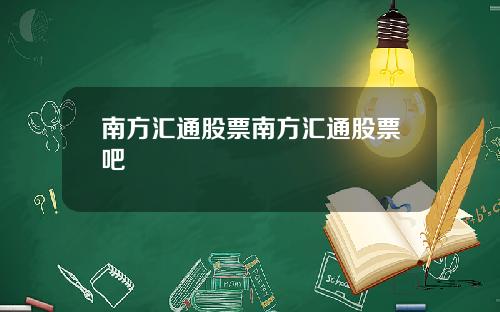 南方汇通股票南方汇通股票吧