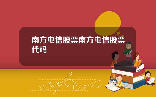 南方电信股票南方电信股票代码