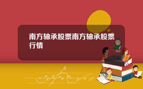 南方轴承股票南方轴承股票行情