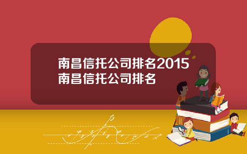 南昌信托公司排名2015南昌信托公司排名