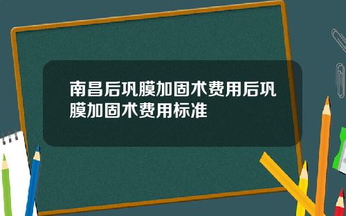南昌后巩膜加固术费用后巩膜加固术费用标准