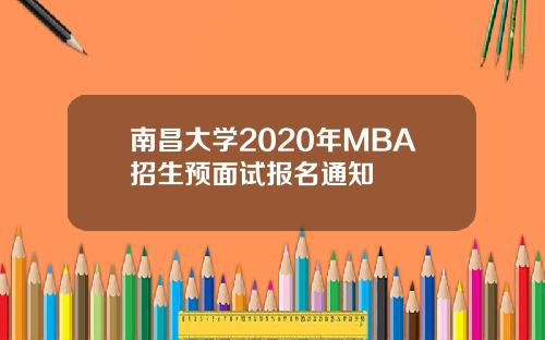 南昌大学2020年MBA招生预面试报名通知