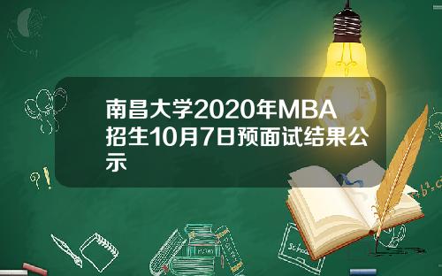 南昌大学2020年MBA招生10月7日预面试结果公示