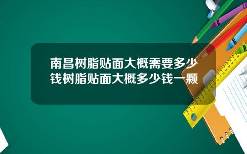 南昌树脂贴面大概需要多少钱树脂贴面大概多少钱一颗