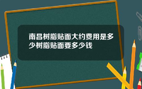 南昌树脂贴面大约费用是多少树脂贴面要多少钱