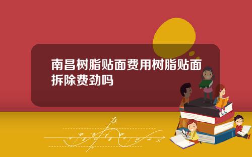 南昌树脂贴面费用树脂贴面拆除费劲吗