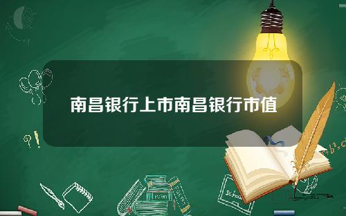 南昌银行上市南昌银行市值