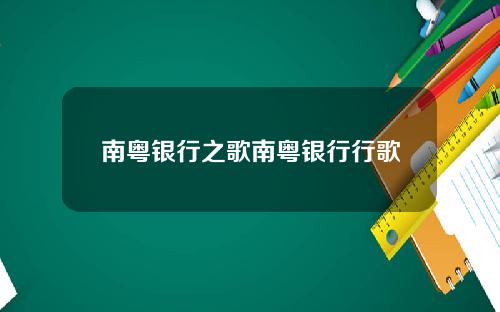 南粤银行之歌南粤银行行歌