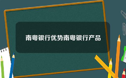 南粤银行优势南粤银行产品