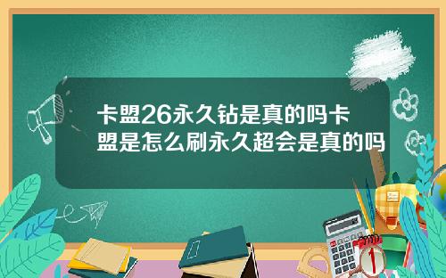 卡盟26永久钻是真的吗卡盟是怎么刷永久超会是真的吗