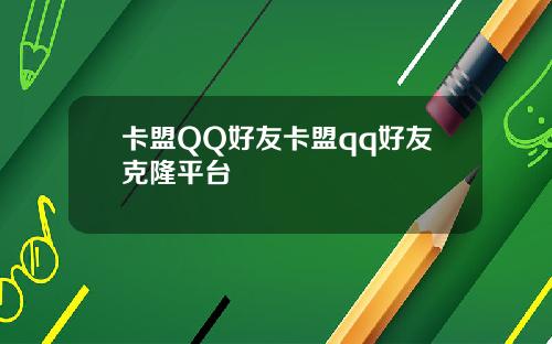 卡盟QQ好友卡盟qq好友克隆平台