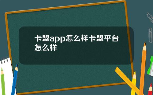卡盟app怎么样卡盟平台怎么样