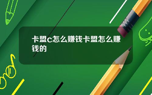 卡盟c怎么赚钱卡盟怎么赚钱的