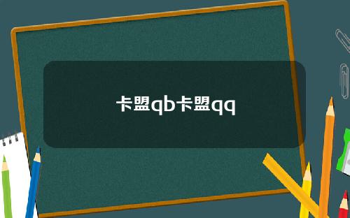 卡盟qb卡盟qq