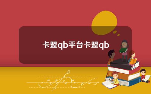 卡盟qb平台卡盟qb