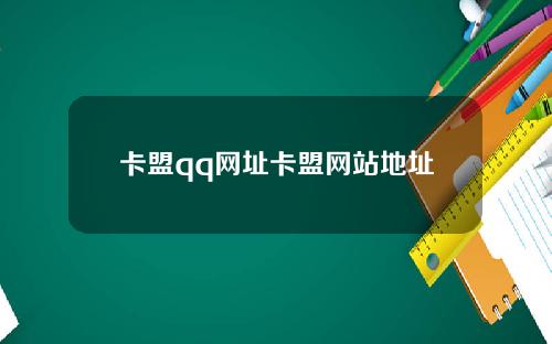 卡盟qq网址卡盟网站地址