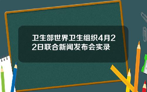卫生部世界卫生组织4月22日联合新闻发布会实录