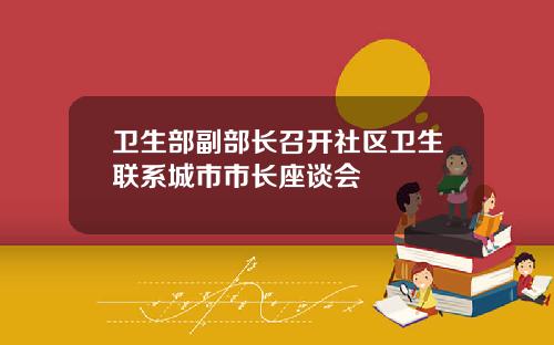 卫生部副部长召开社区卫生联系城市市长座谈会