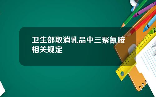 卫生部取消乳品中三聚氰胺相关规定