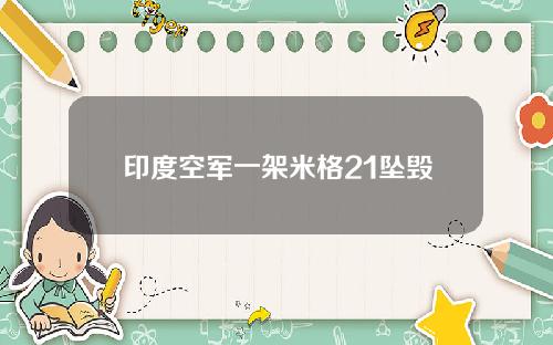 印度空军一架米格21坠毁