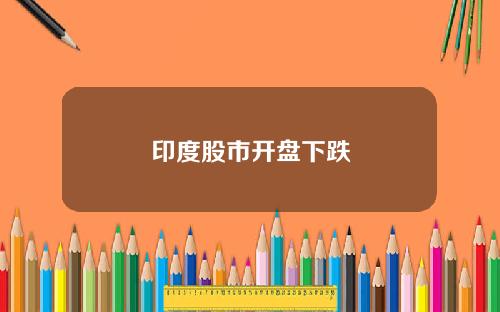 印度股市开盘下跌